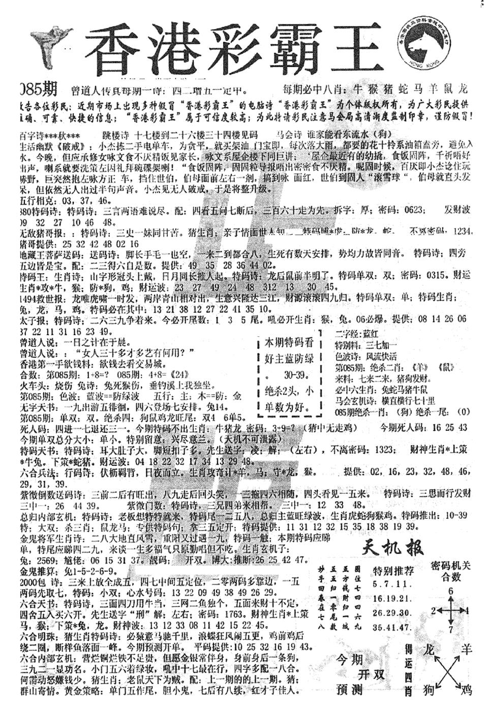 六合彩085期平西版彩霸王A(黑白)