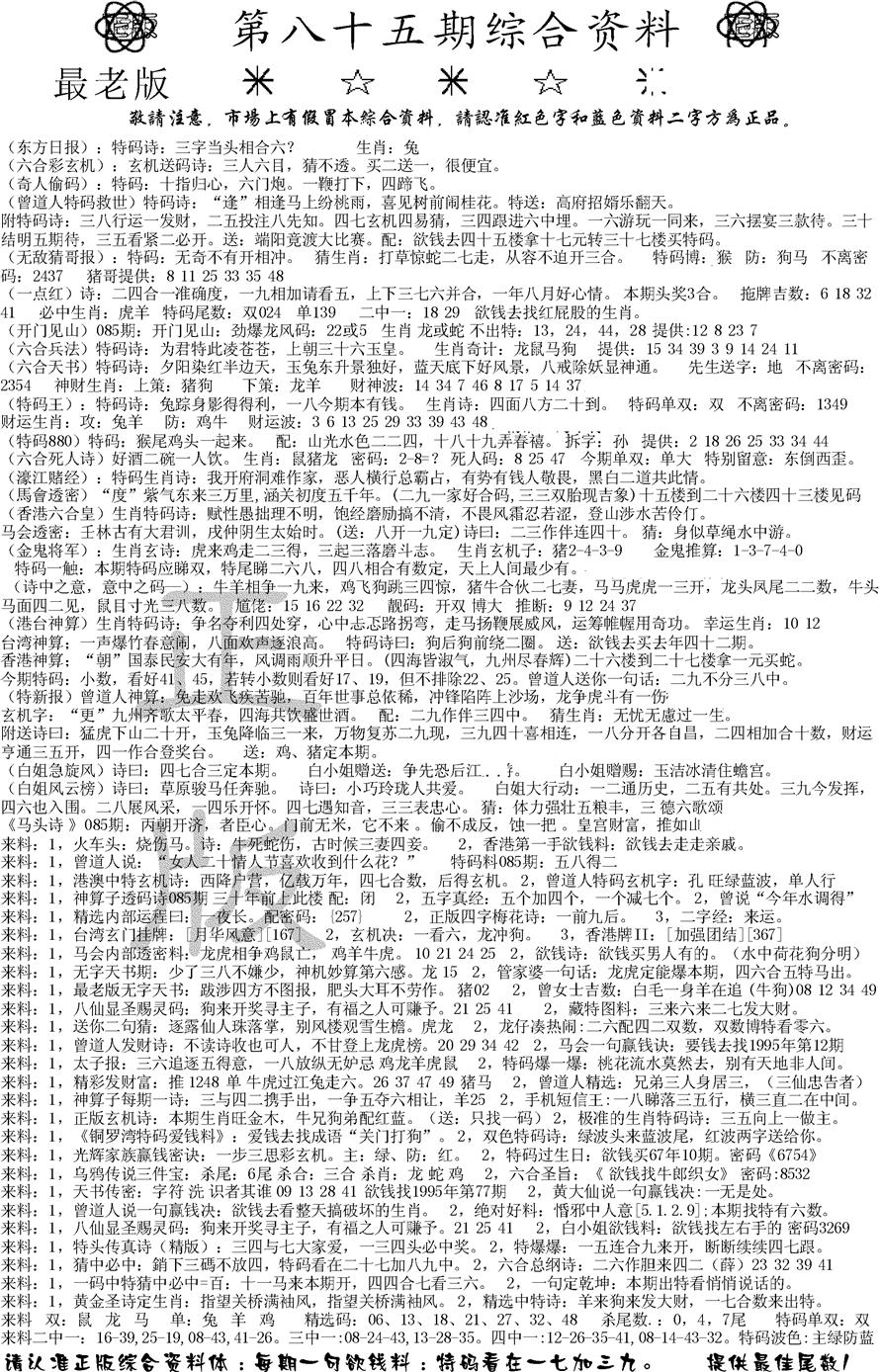 六合彩085期正版综合资料A(黑白)