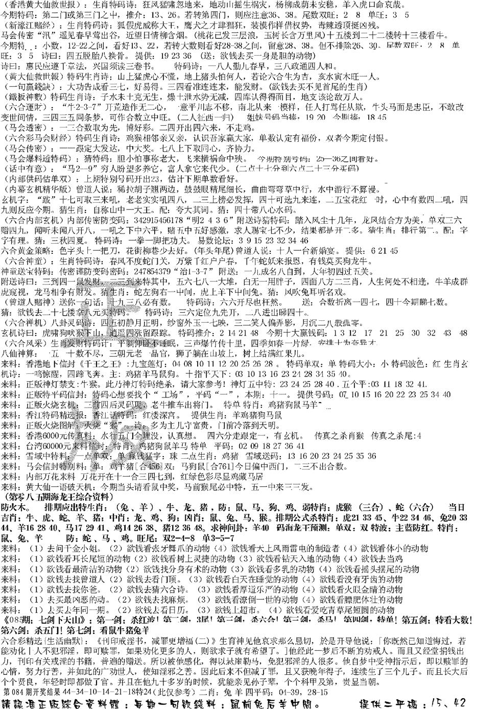 六合彩085期正版综合资料B(黑白)