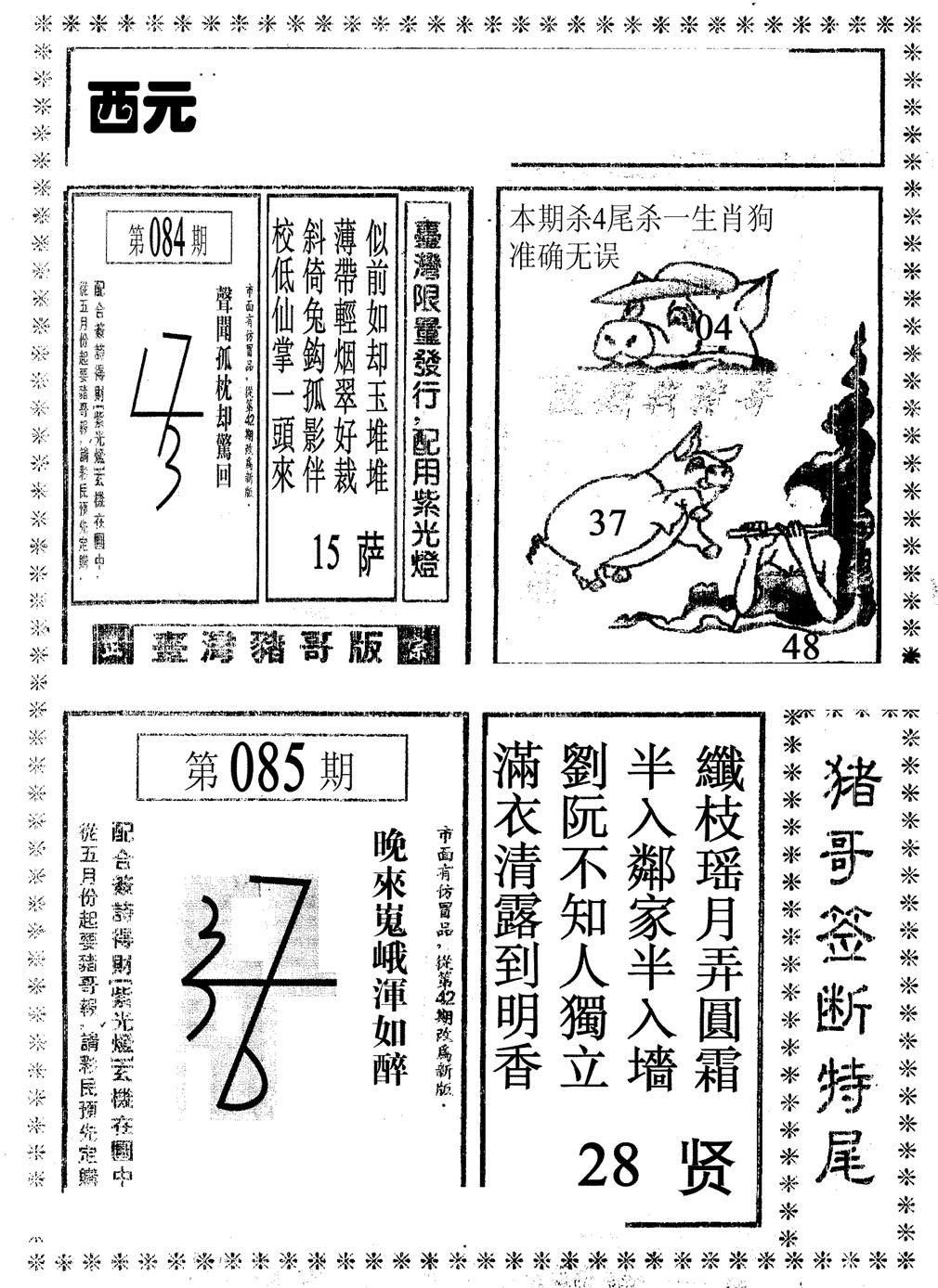 六合彩085期猪哥段特尾(黑白)