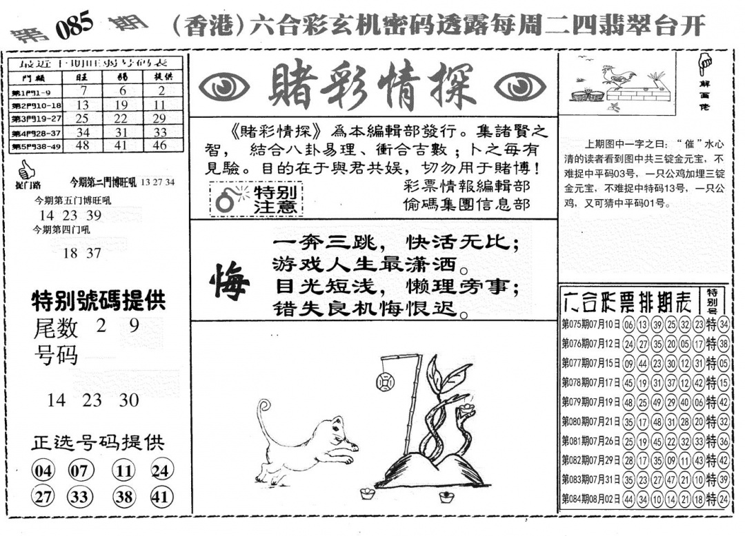 六合彩085期另赌彩情探(黑白)