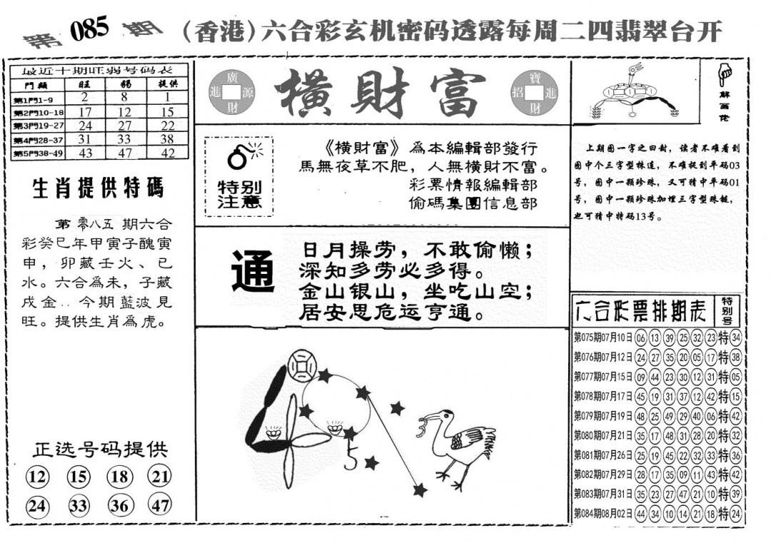 六合彩085期另横彩富(黑白)