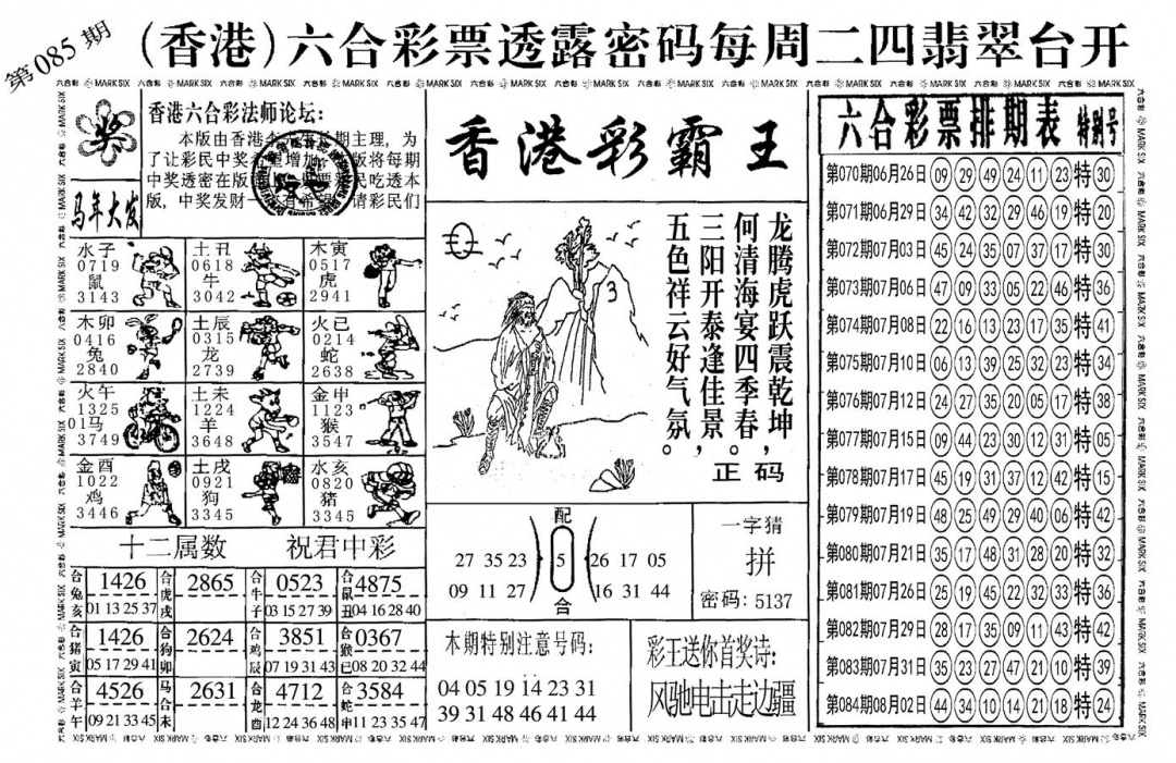 六合彩085期另香港彩霸王(黑白)