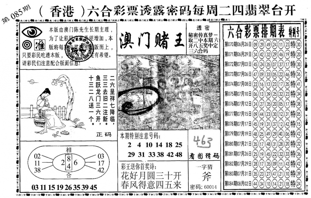 六合彩085期另澳门赌王(黑白)