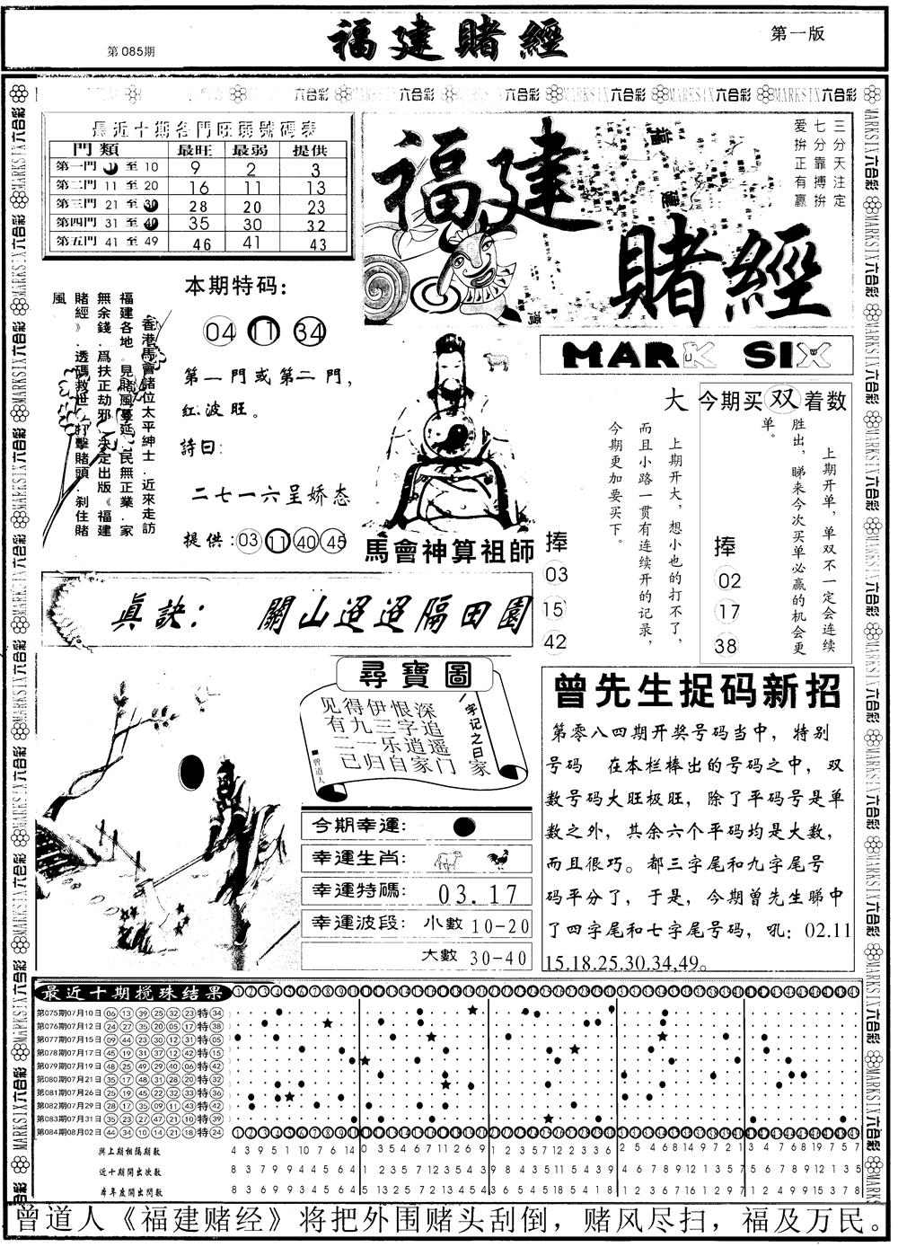 六合彩085期另福建赌经A(黑白)