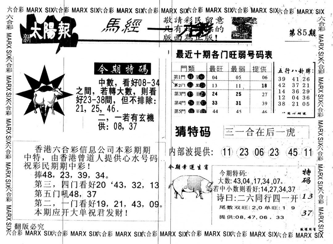 六合彩085期另版太阳报(黑白)