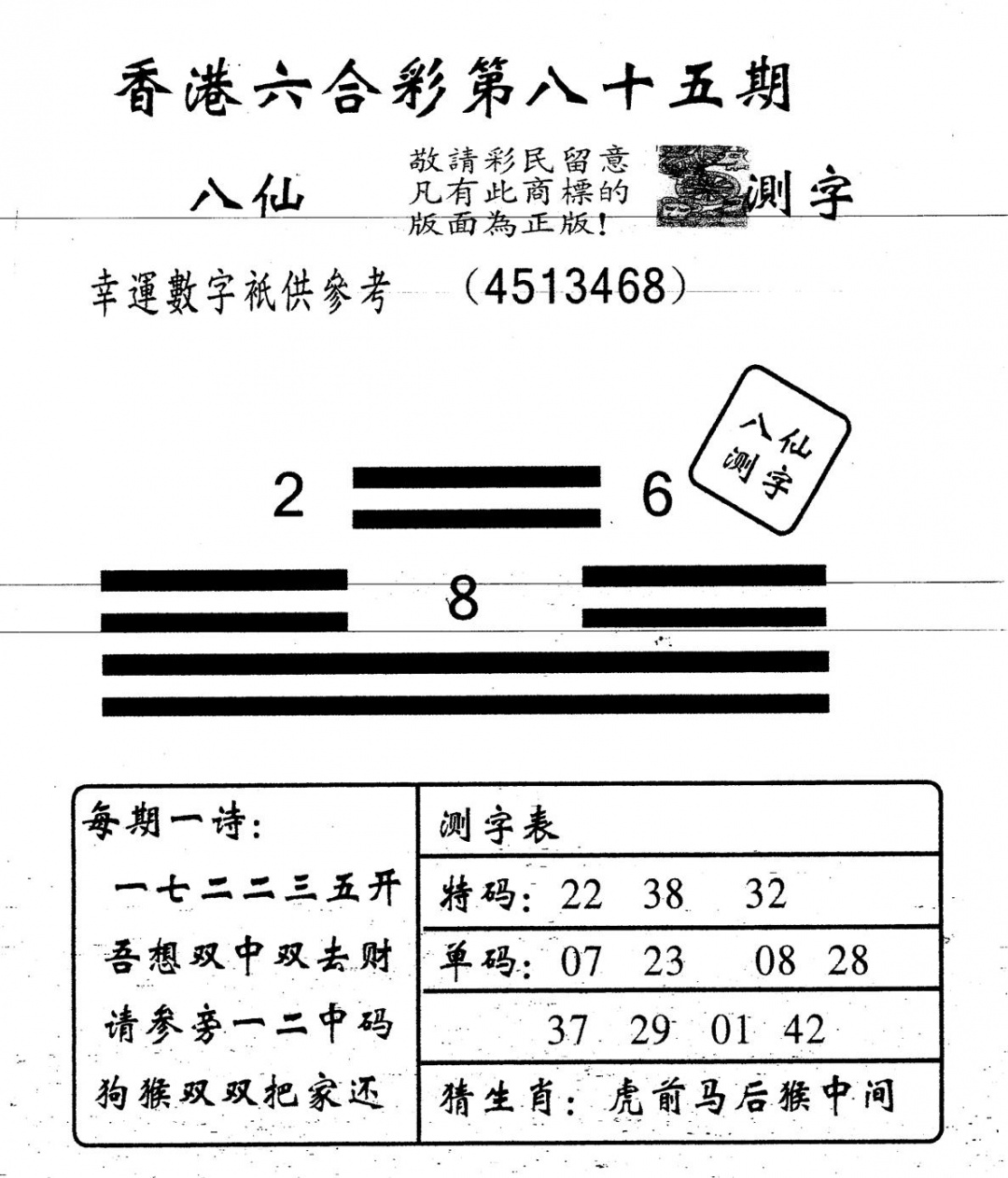 六合彩085期另版八仙测字(黑白)