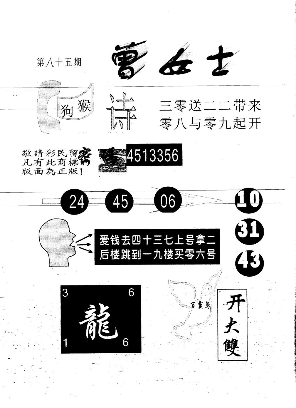 六合彩085期另版曾女士百灵鸟(黑白)