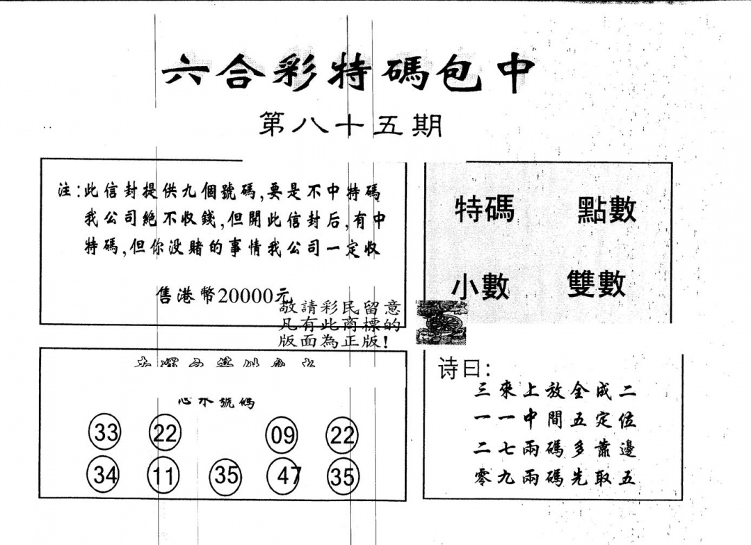六合彩085期另版2000包中特(黑白)