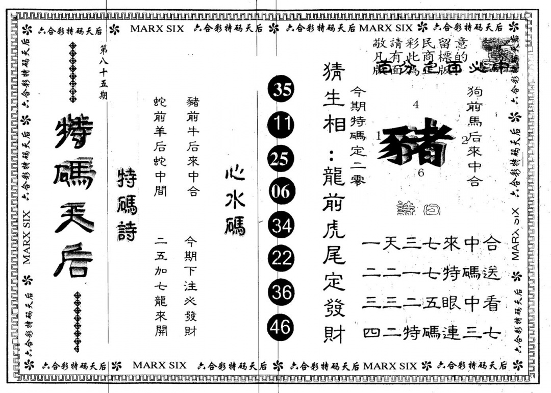 六合彩085期另版特码天后(黑白)
