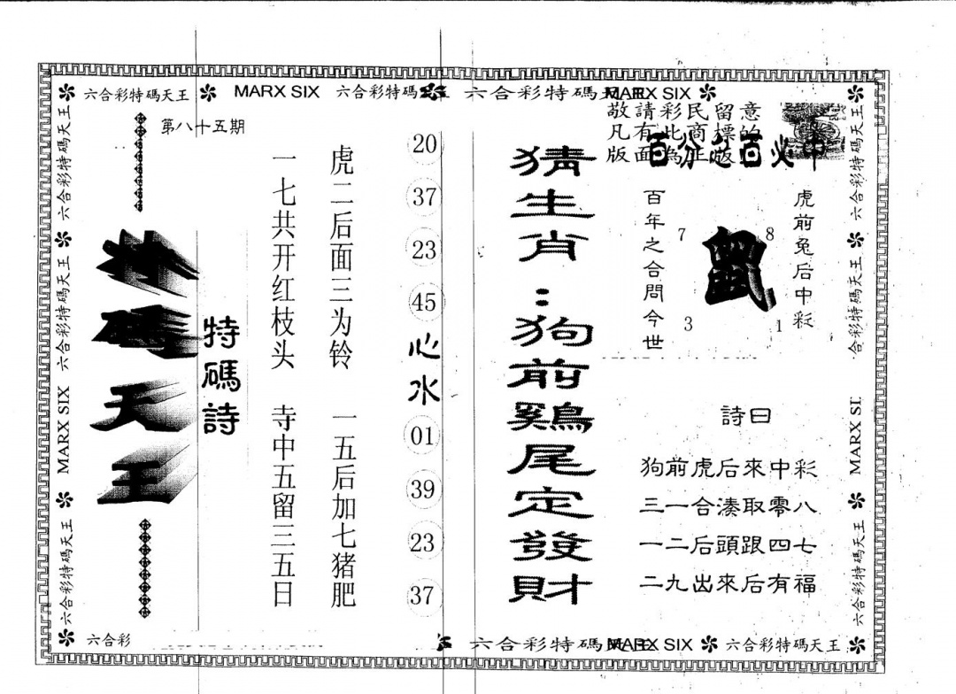 六合彩085期另版特码天王(黑白)