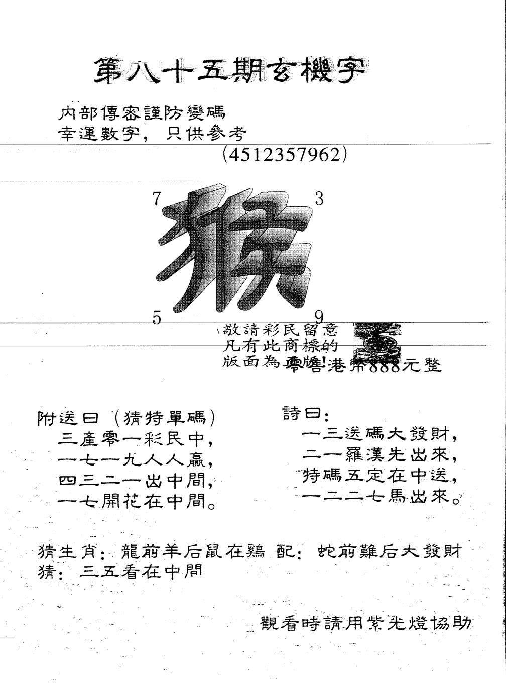 六合彩085期另版888玄机字(黑白)