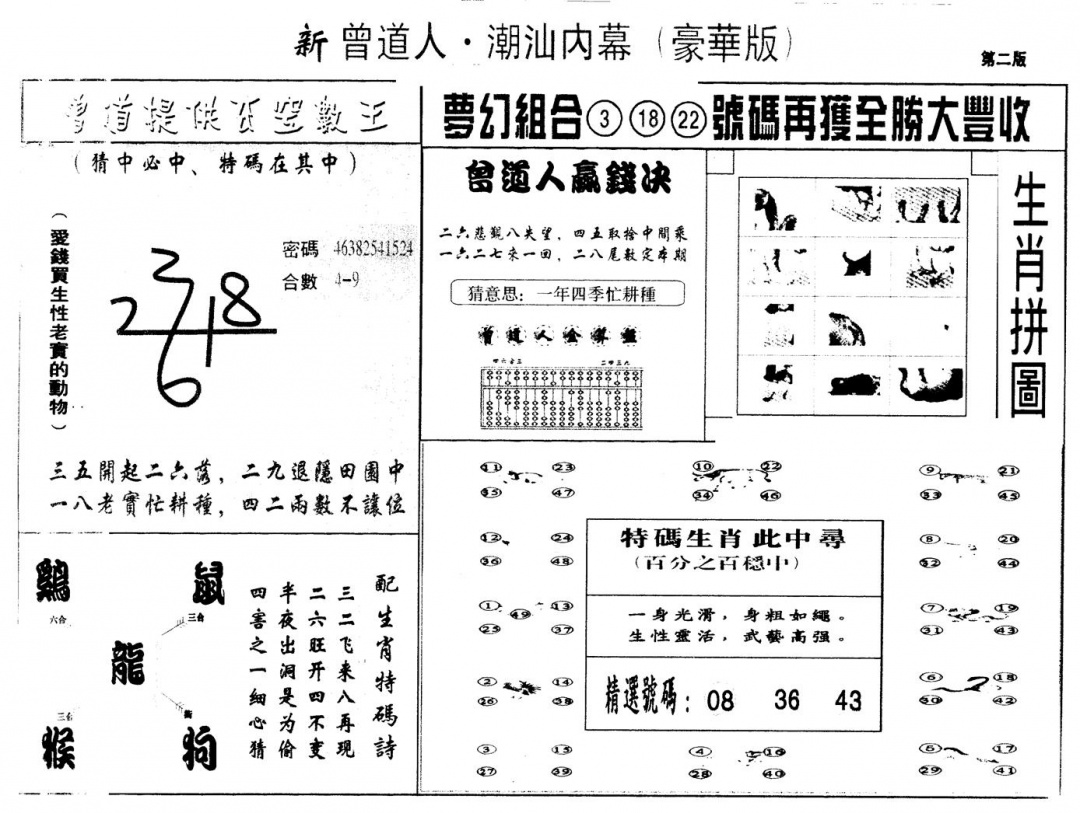 六合彩085期另版潮汕赌经濠华版B(黑白)