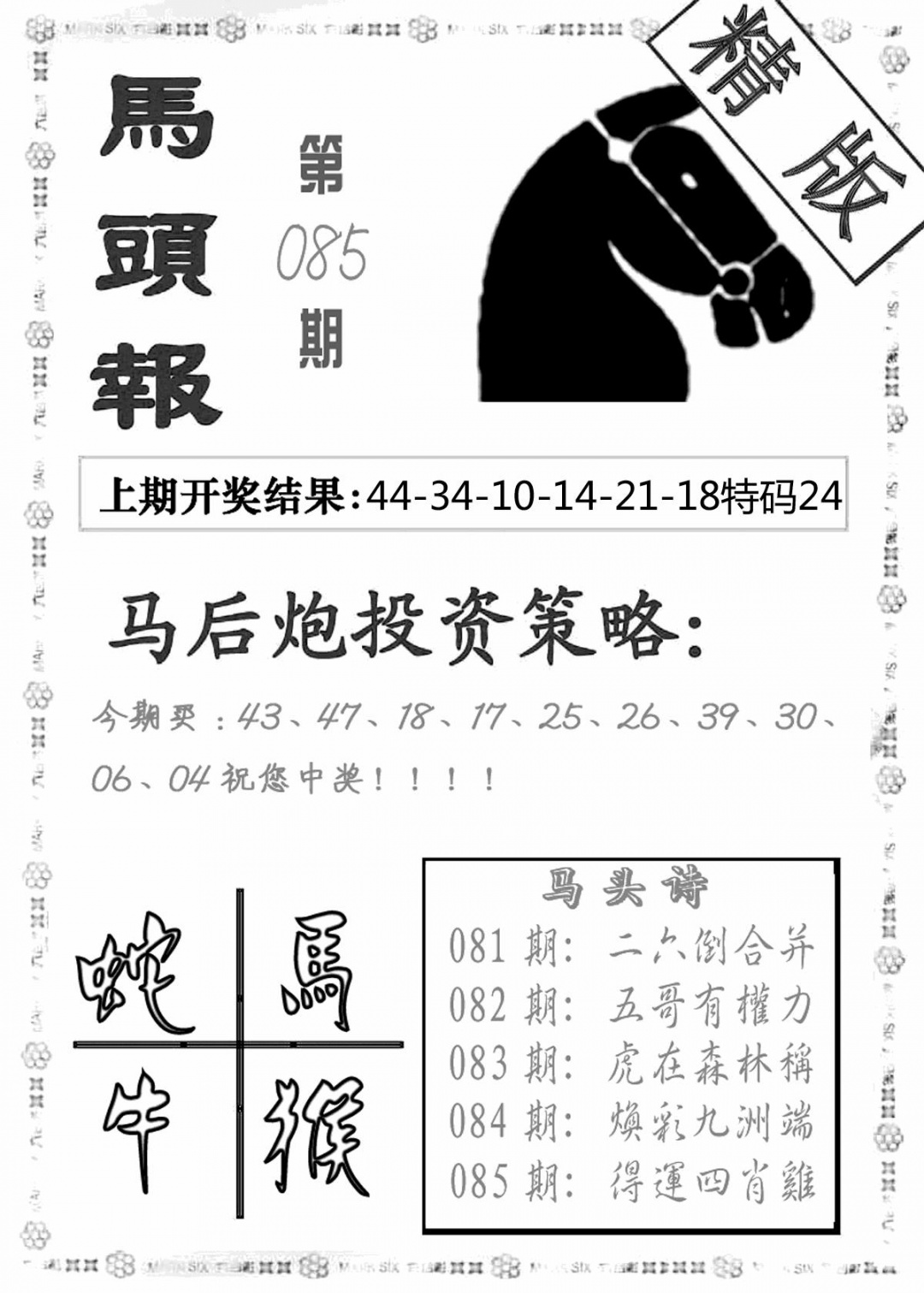 六合彩085期马头报(黑白)