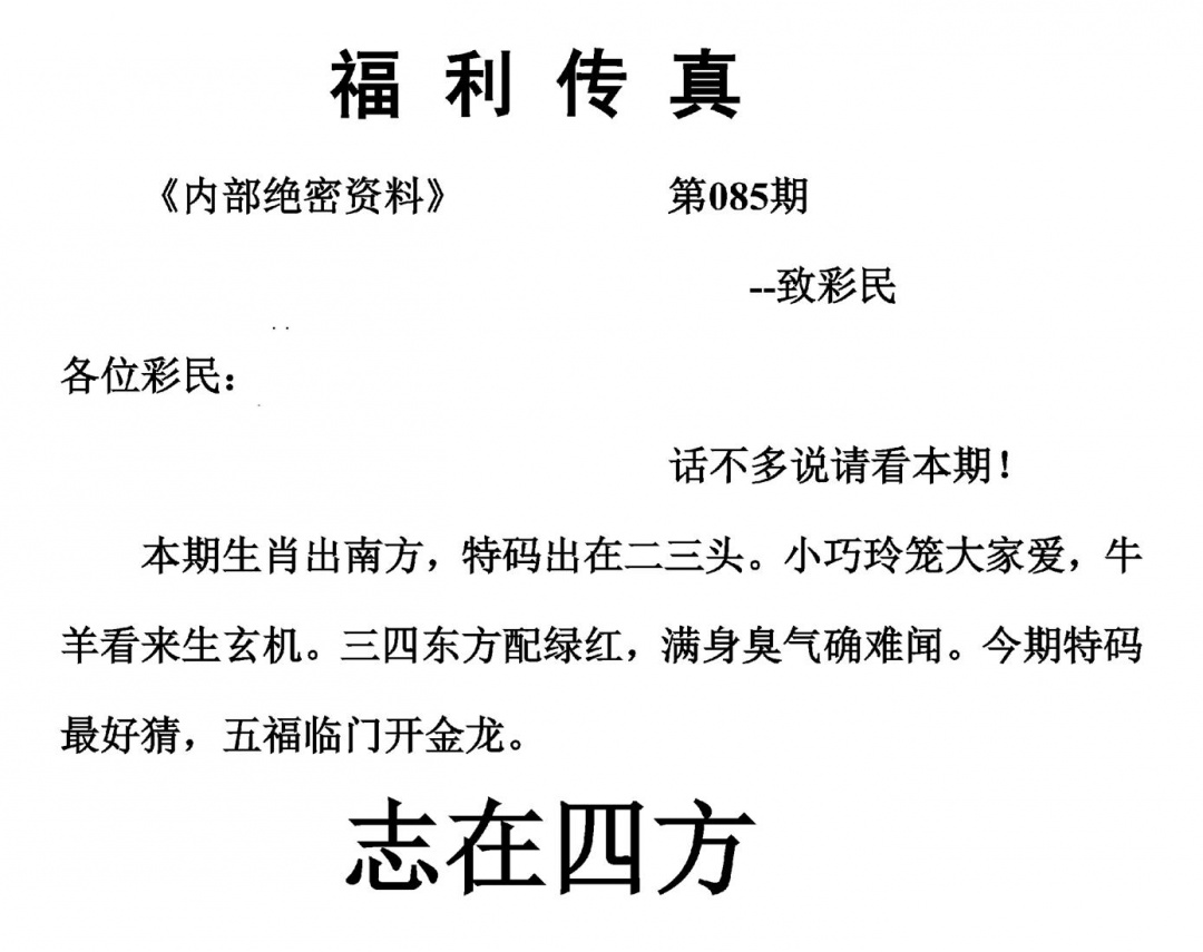 六合彩085期福利传真(另版)(黑白)