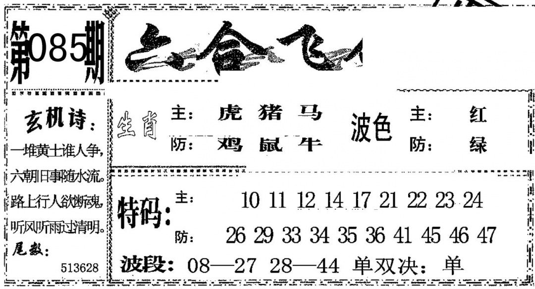 六合彩085期六合飞鸽(黑白)