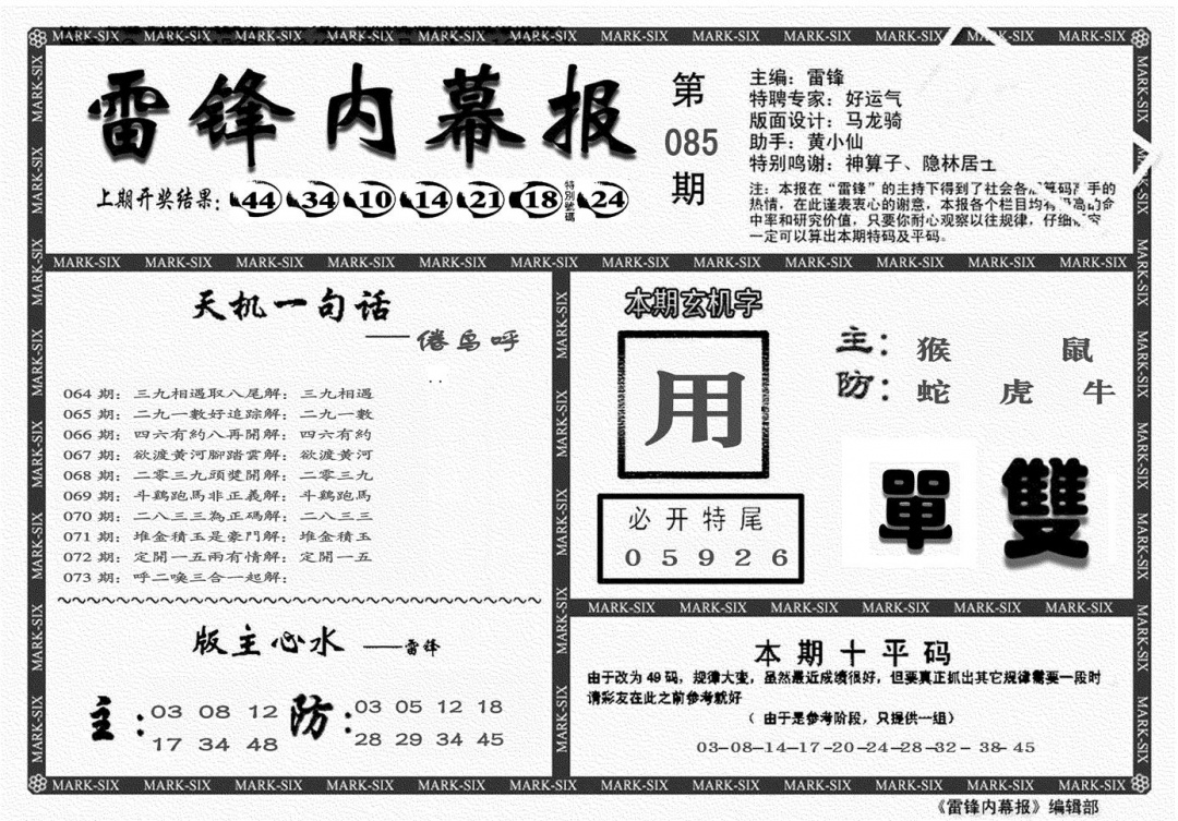 六合彩085期另雷锋报(黑白)