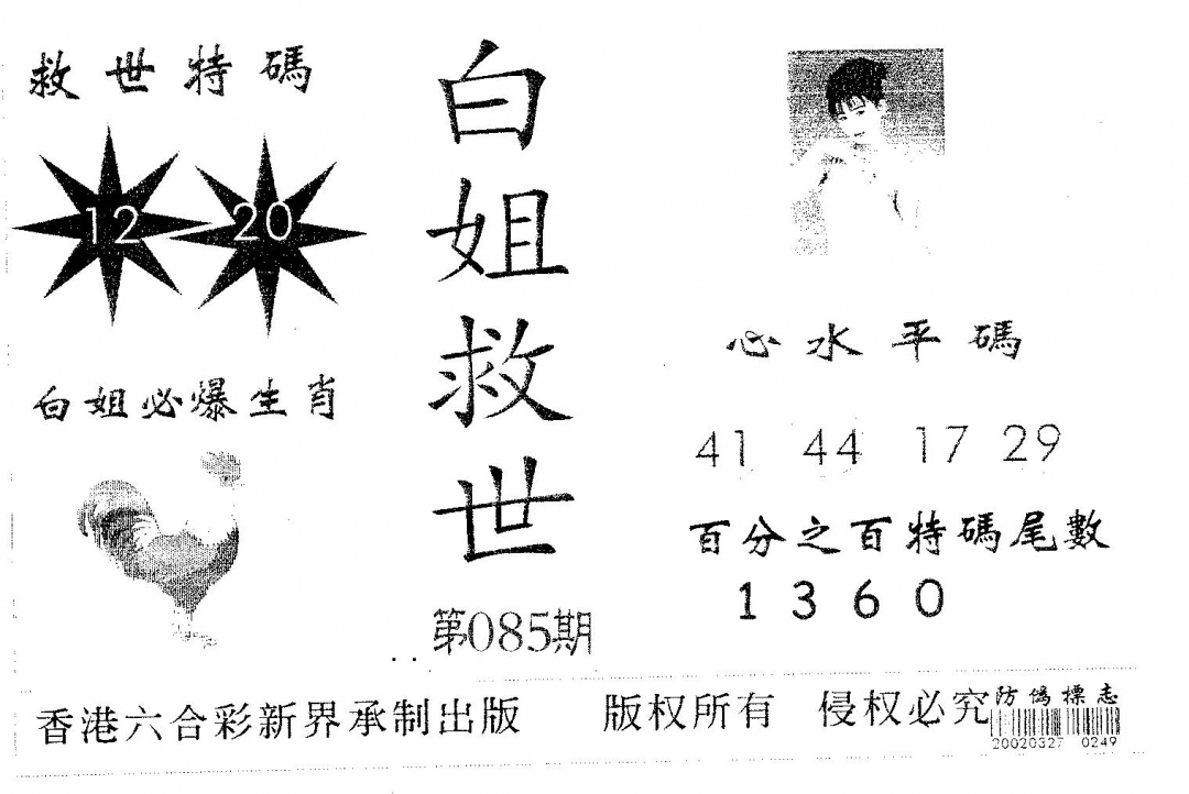 六合彩085期白姐救世(黑白)