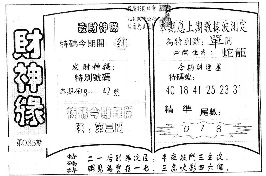 六合彩085期财神缘(黑白)
