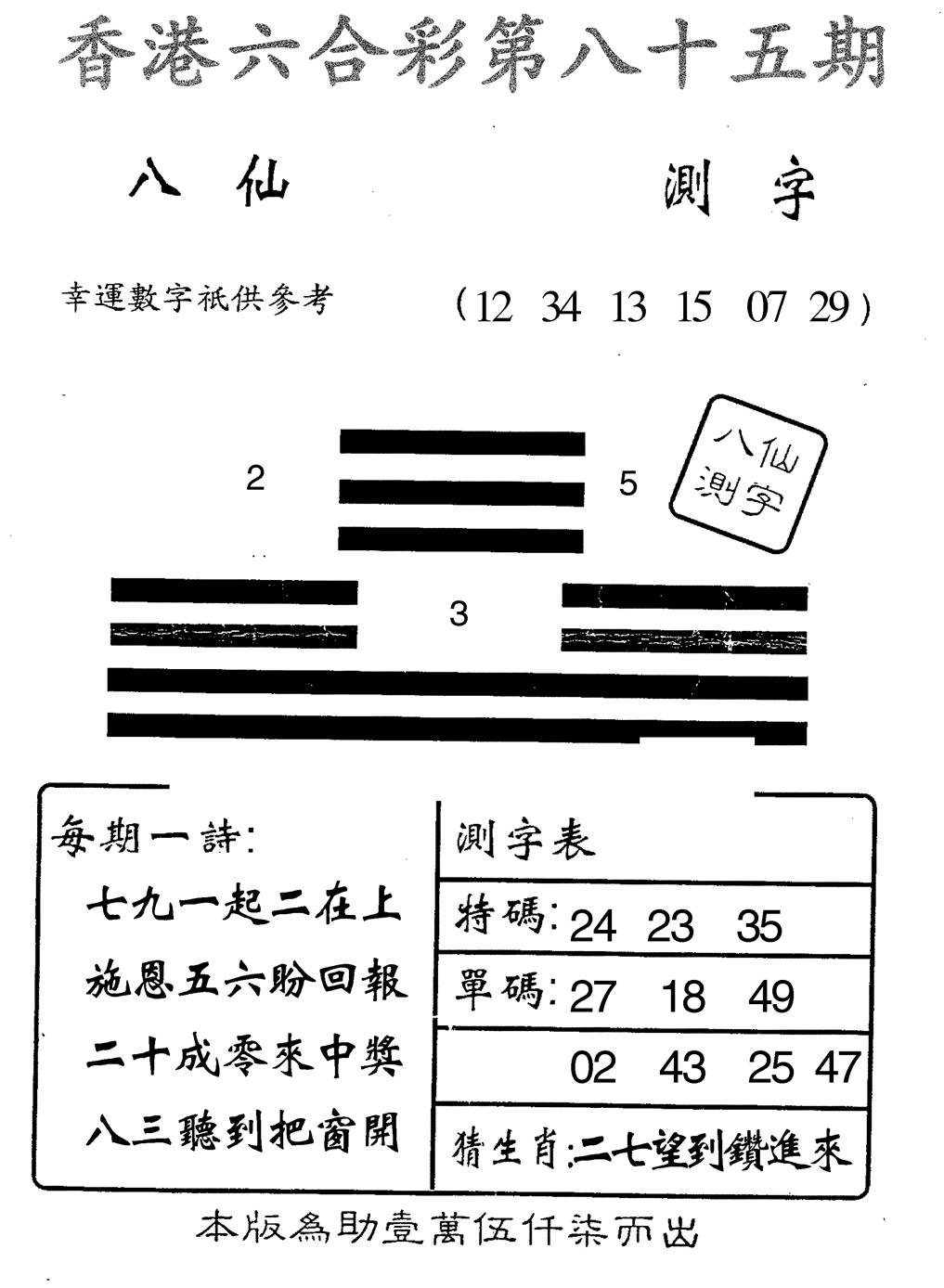 六合彩085期八仙测字(黑白)