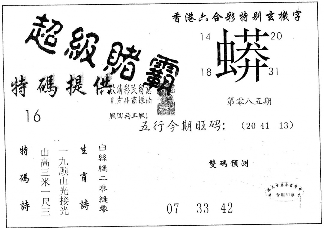 六合彩085期超极赌霸(黑白)