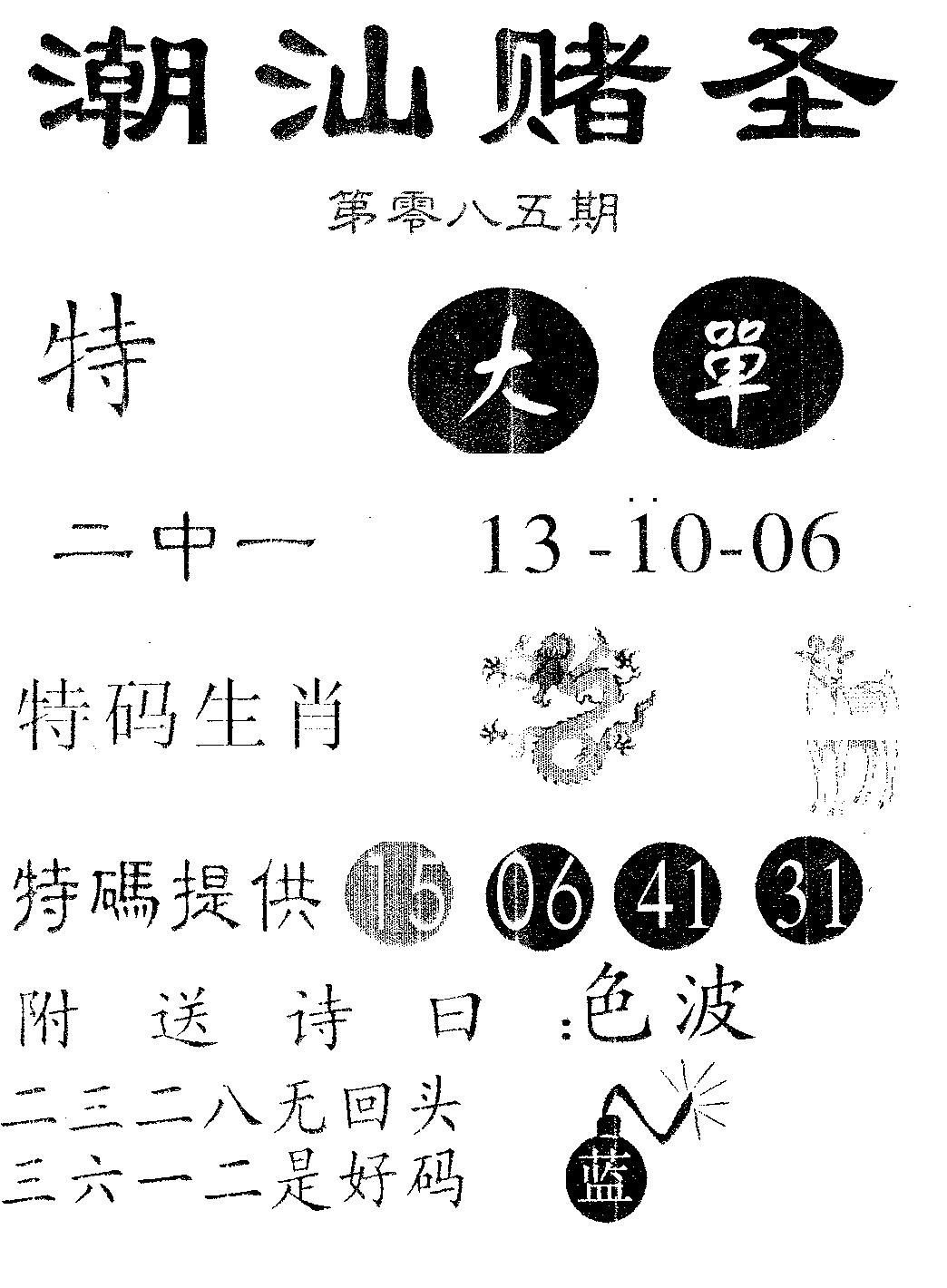 六合彩085期潮汕赌圣(黑白)