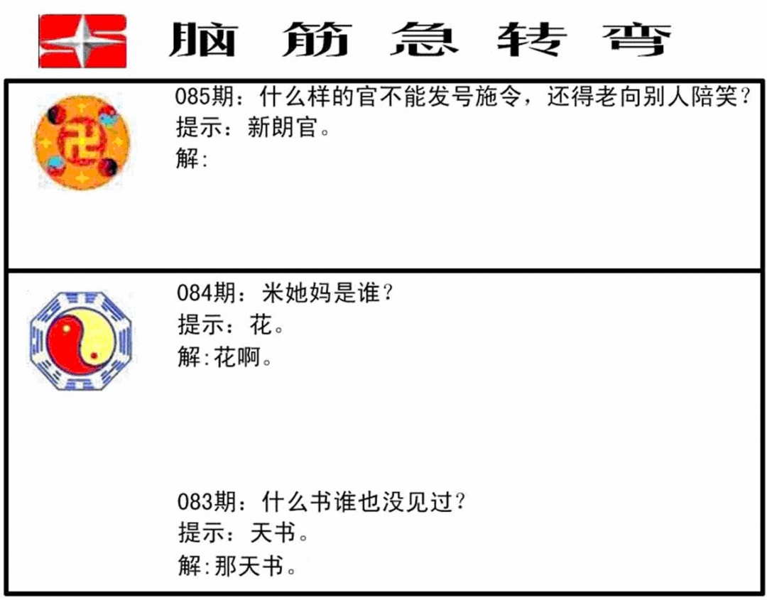 六合彩085期脑筋急转弯(黑白)