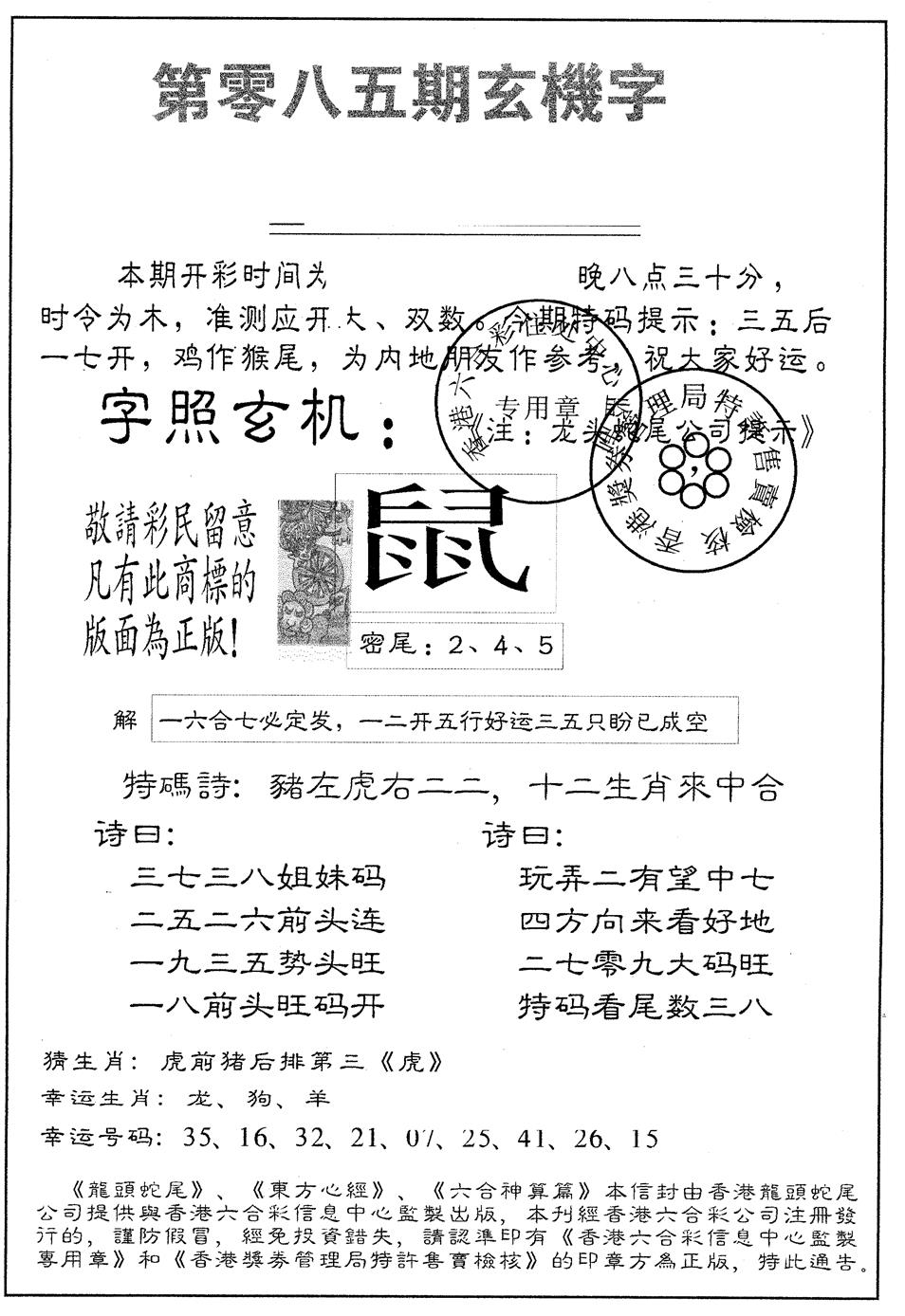 六合彩085期蛇尾B(黑白)