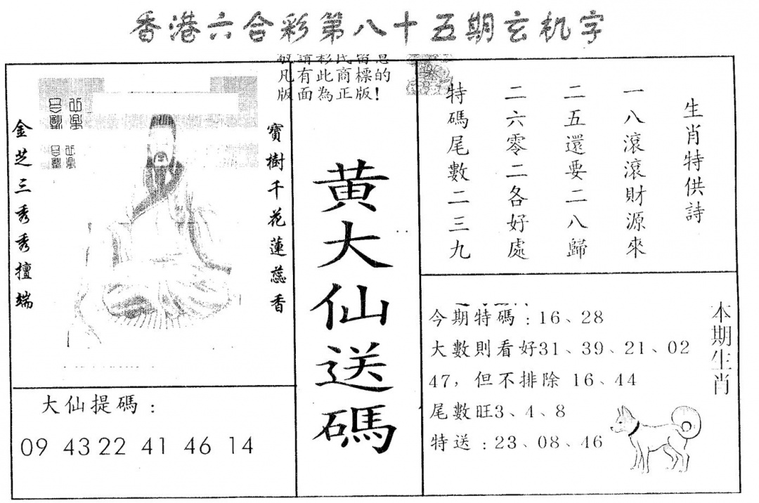 六合彩085期黄大仙送码A(黑白)