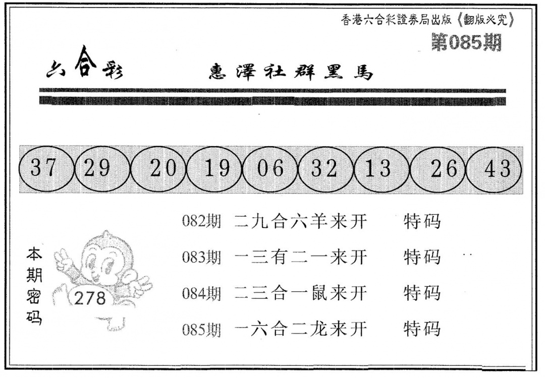 六合彩085期黑马(黑白)