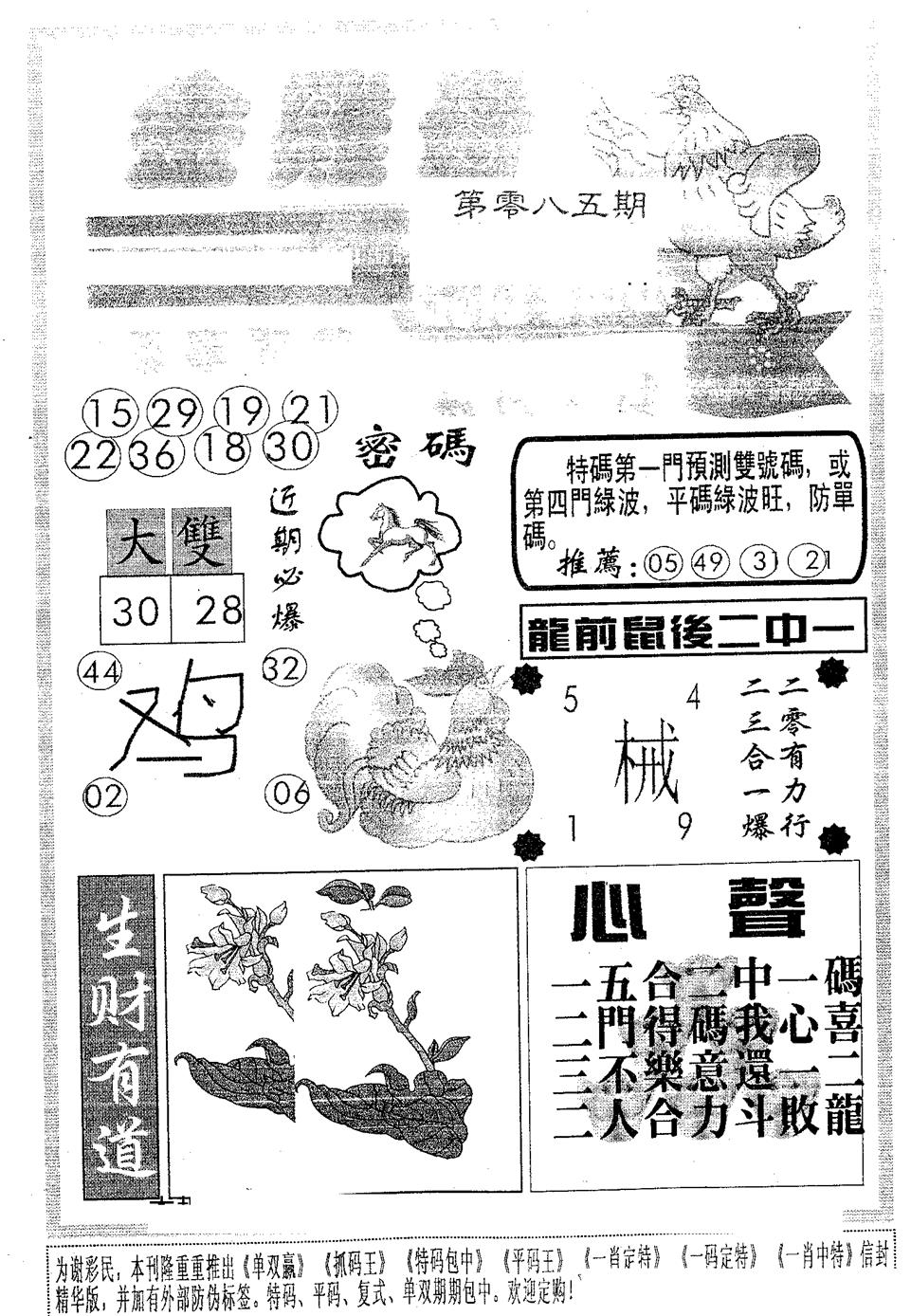 六合彩085期金鸡母(黑白)