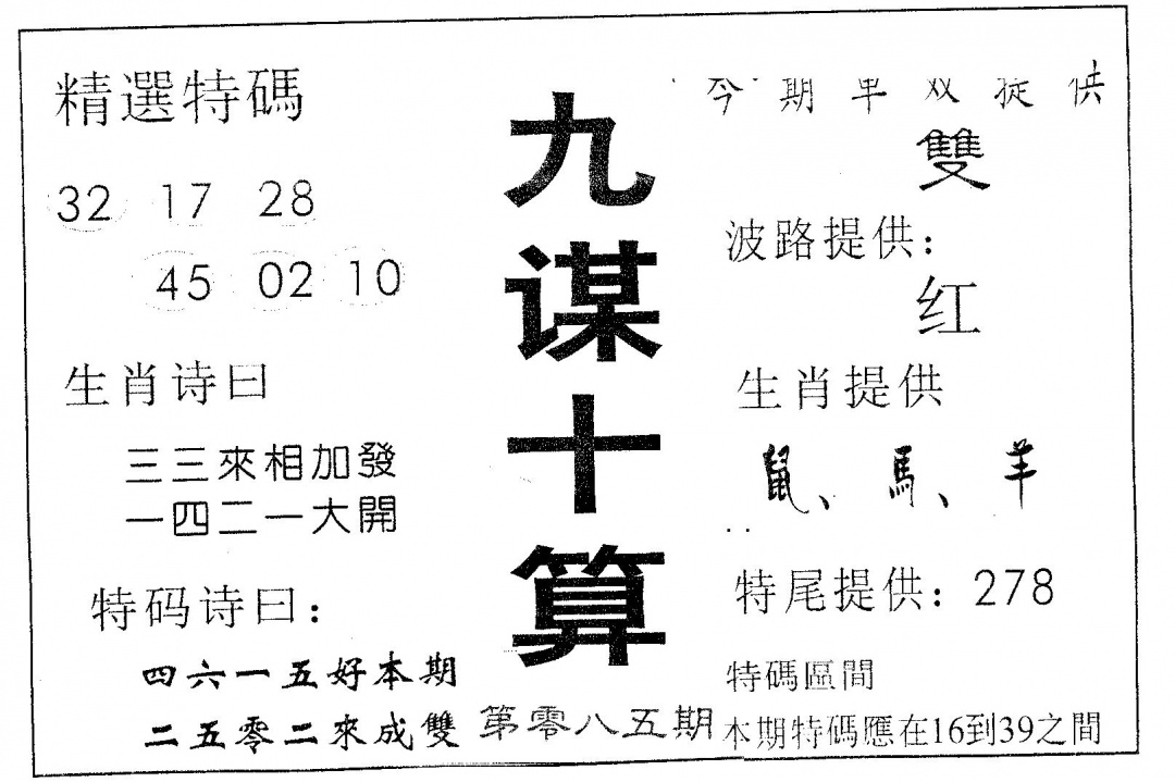 六合彩085期九谋十算(黑白)