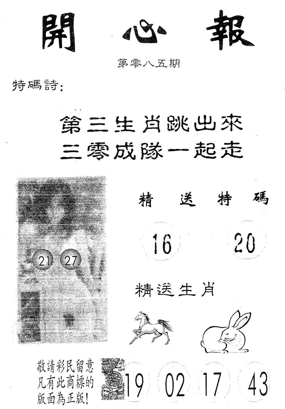 六合彩085期开心报(黑白)