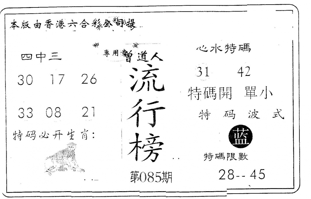 六合彩085期流行榜(黑白)