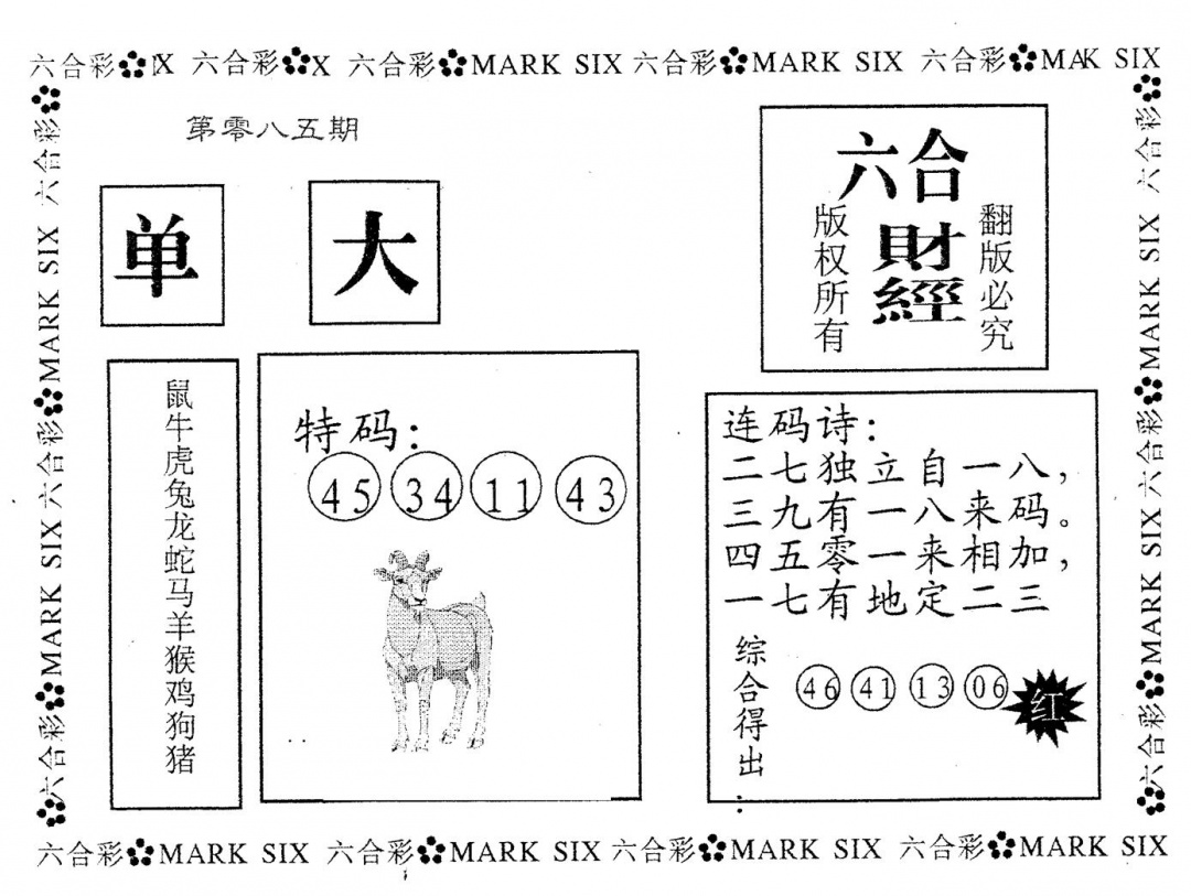 六合彩085期六合财经(黑白)