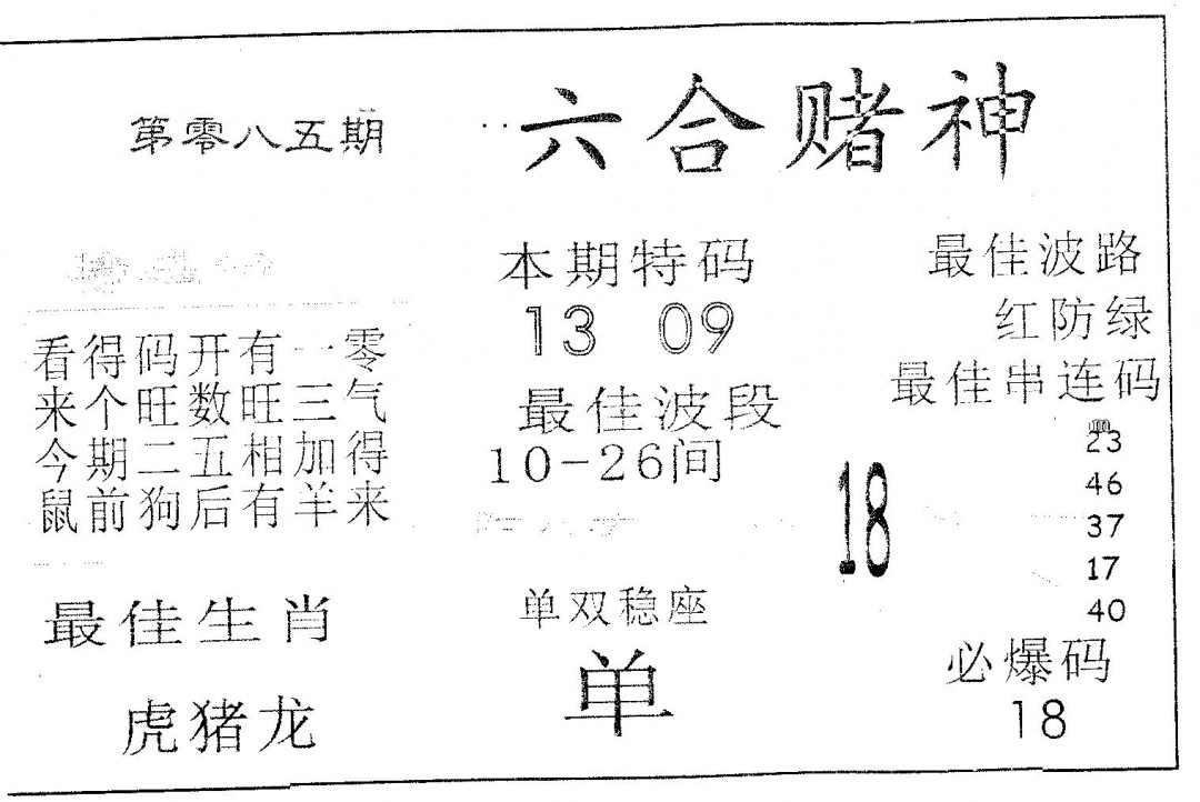 六合彩085期六合赌神(黑白)