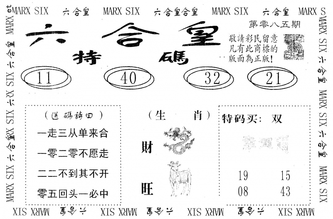 六合彩085期六合皇(黑白)