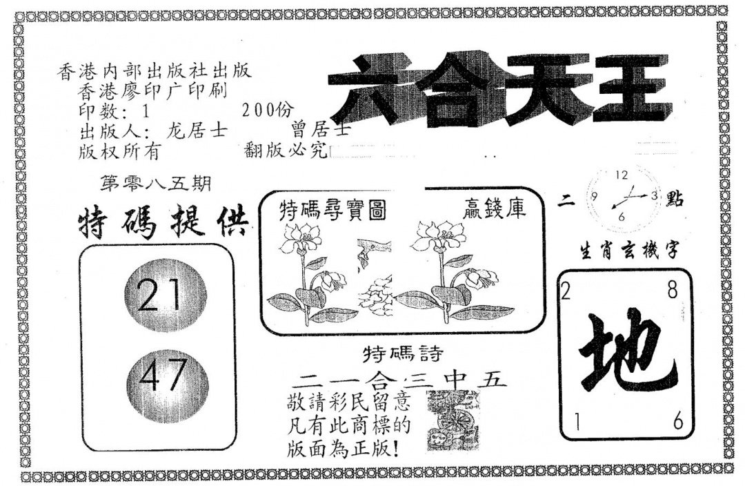 六合彩085期六合天王(黑白)