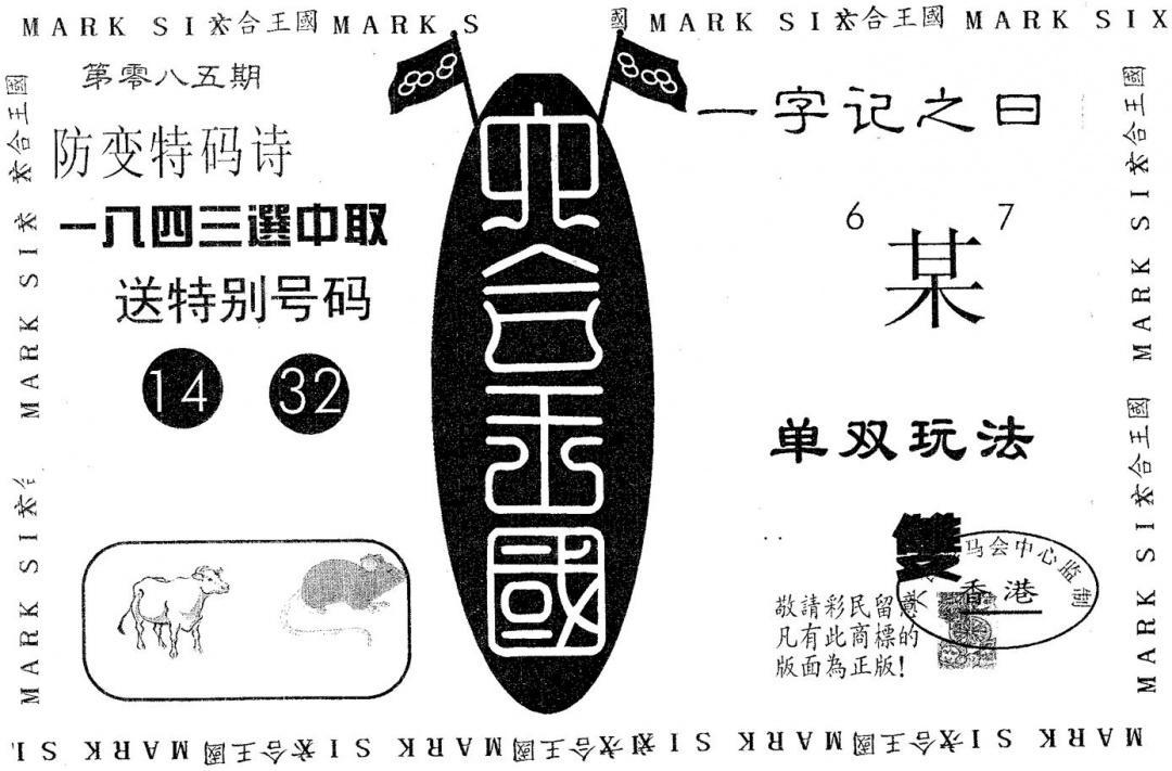六合彩085期六合王国(黑白)