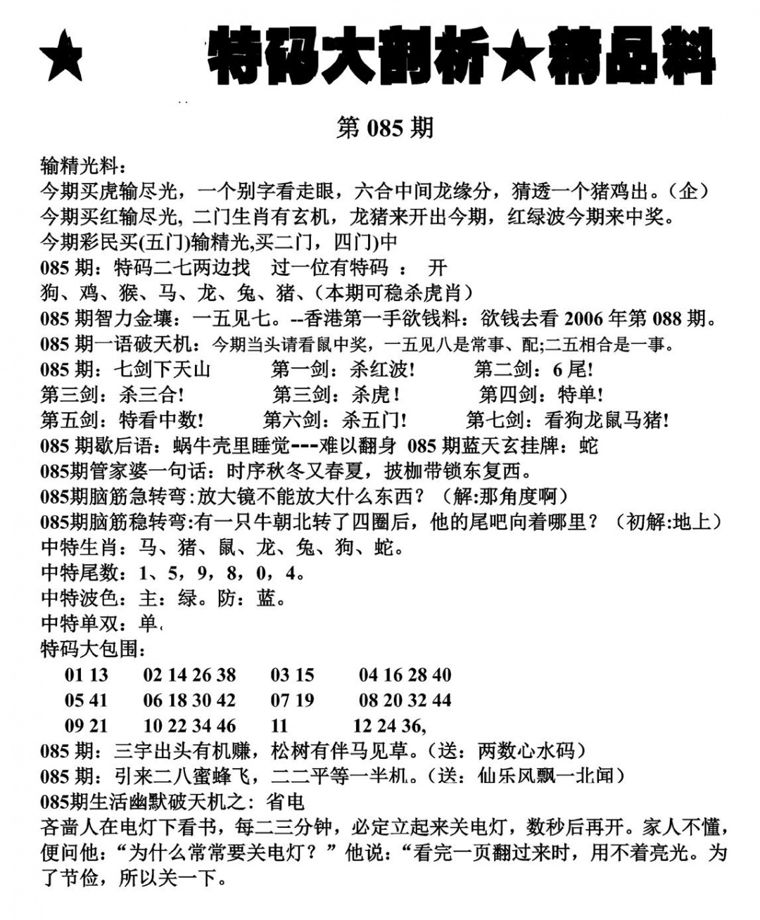 六合彩085期特码大剖析(黑白)