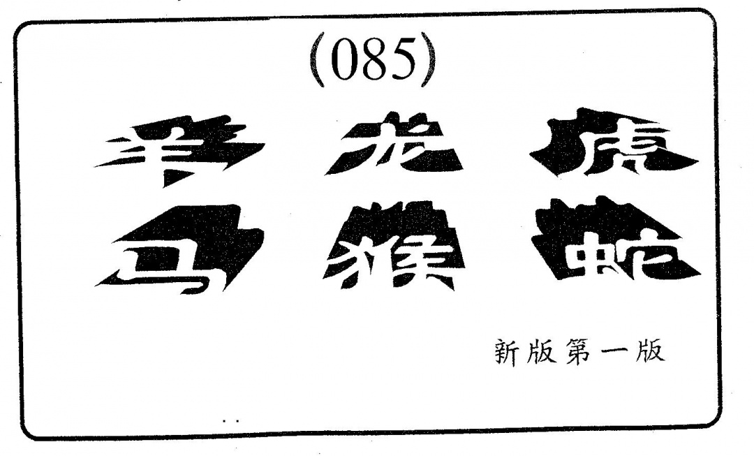 六合彩085期六肖中特(黑白)