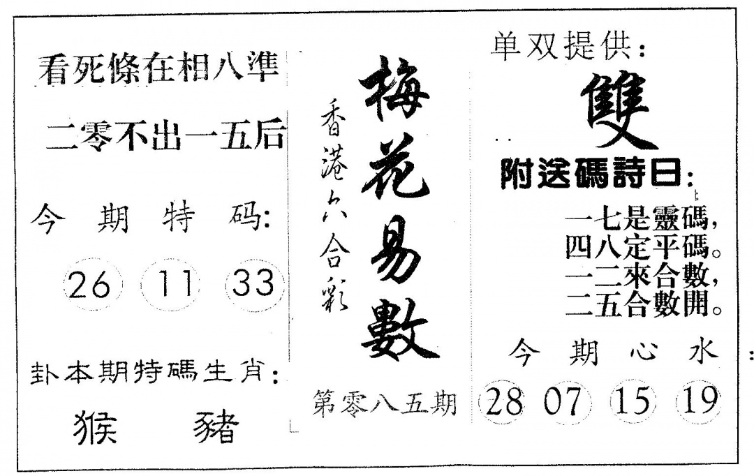 六合彩085期梅花易数(黑白)
