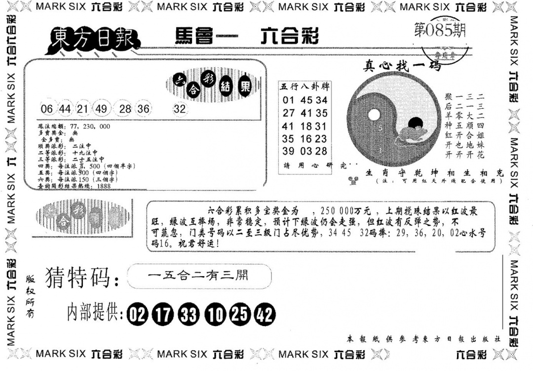 六合彩085期东方日报A(黑白)