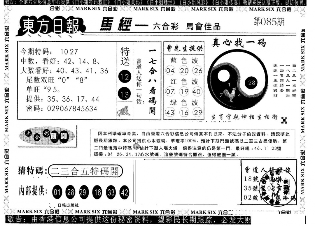 六合彩085期东方日报B(黑白)