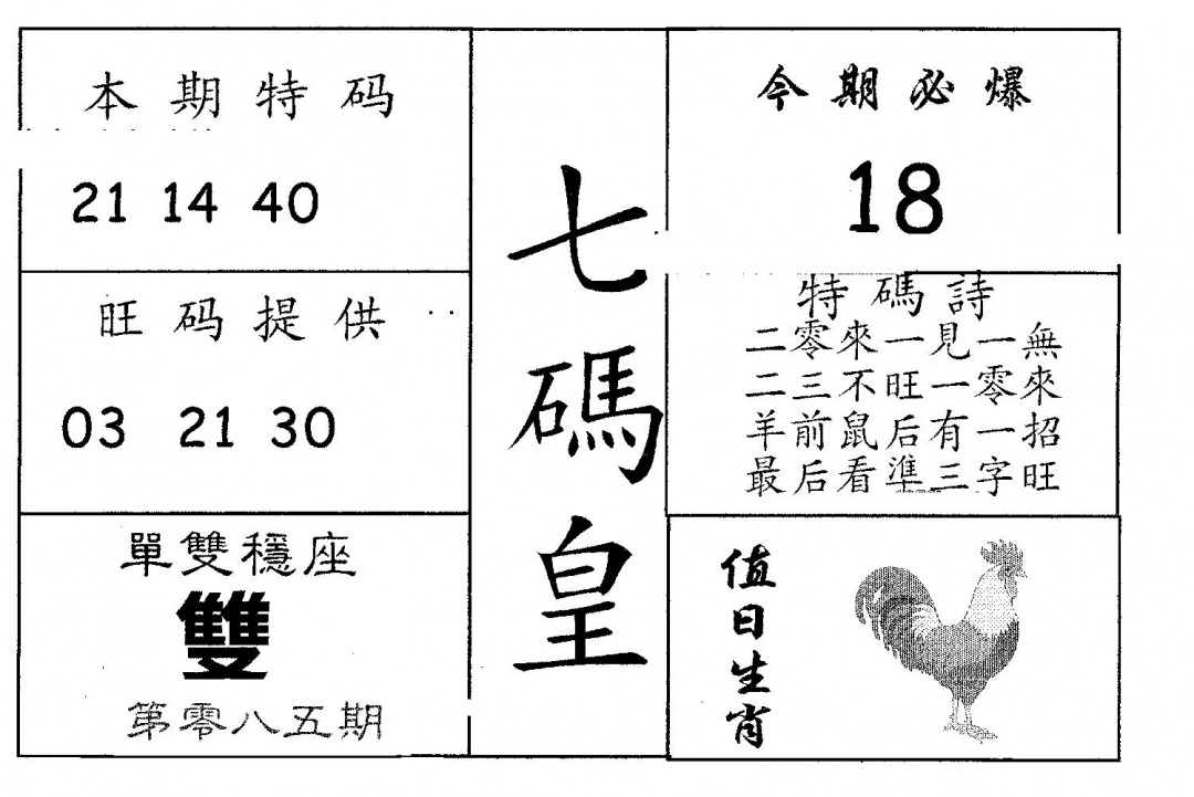 六合彩085期七码皇(黑白)