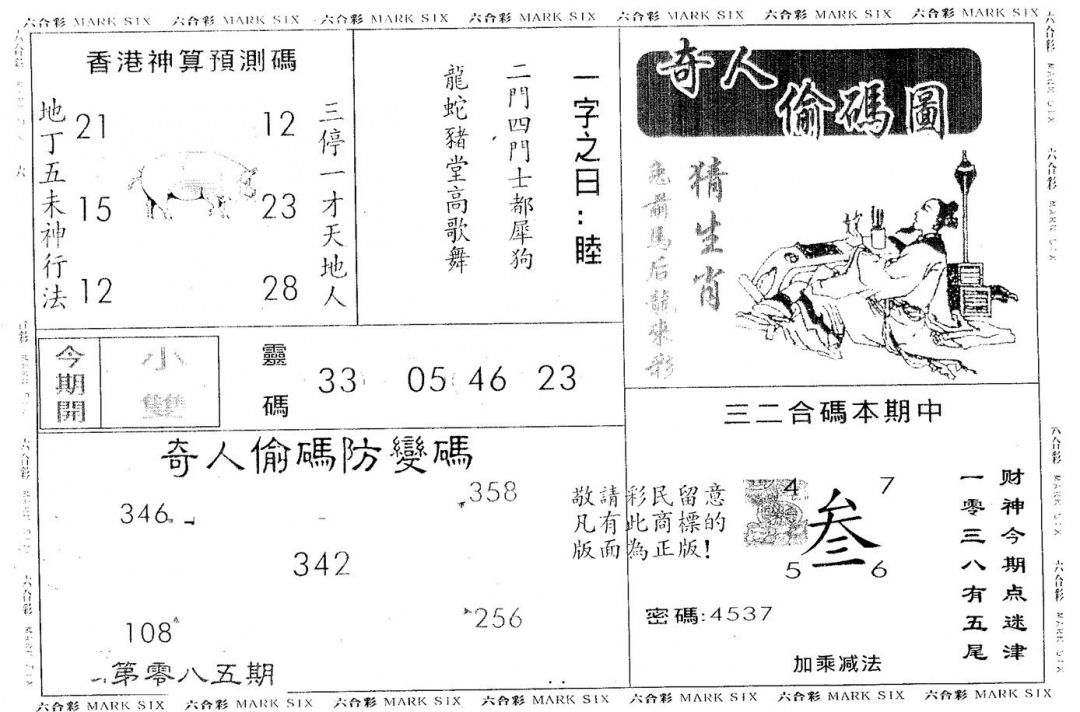 六合彩085期奇人偷码B(黑白)