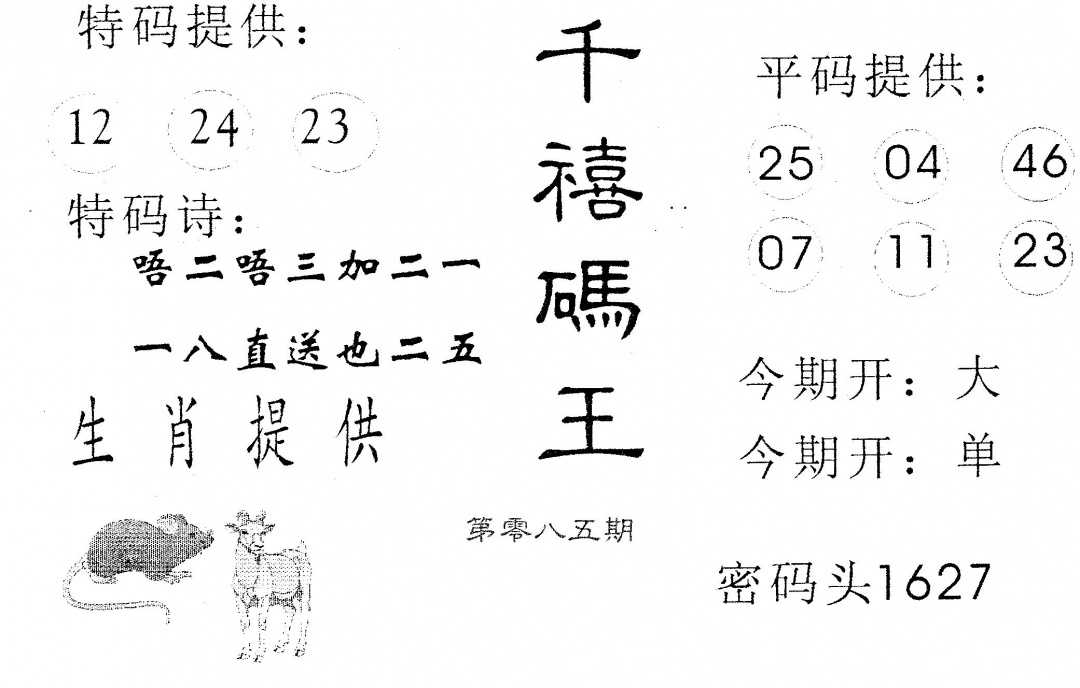 六合彩085期千禧码王(黑白)
