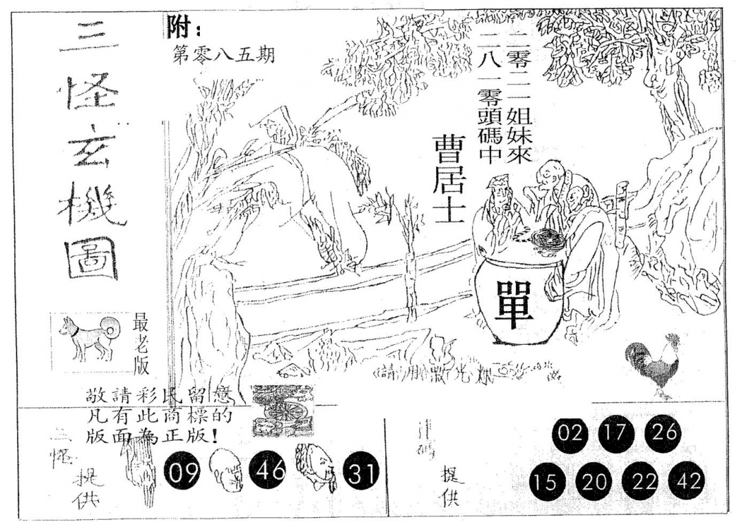 六合彩085期三怪(黑白)