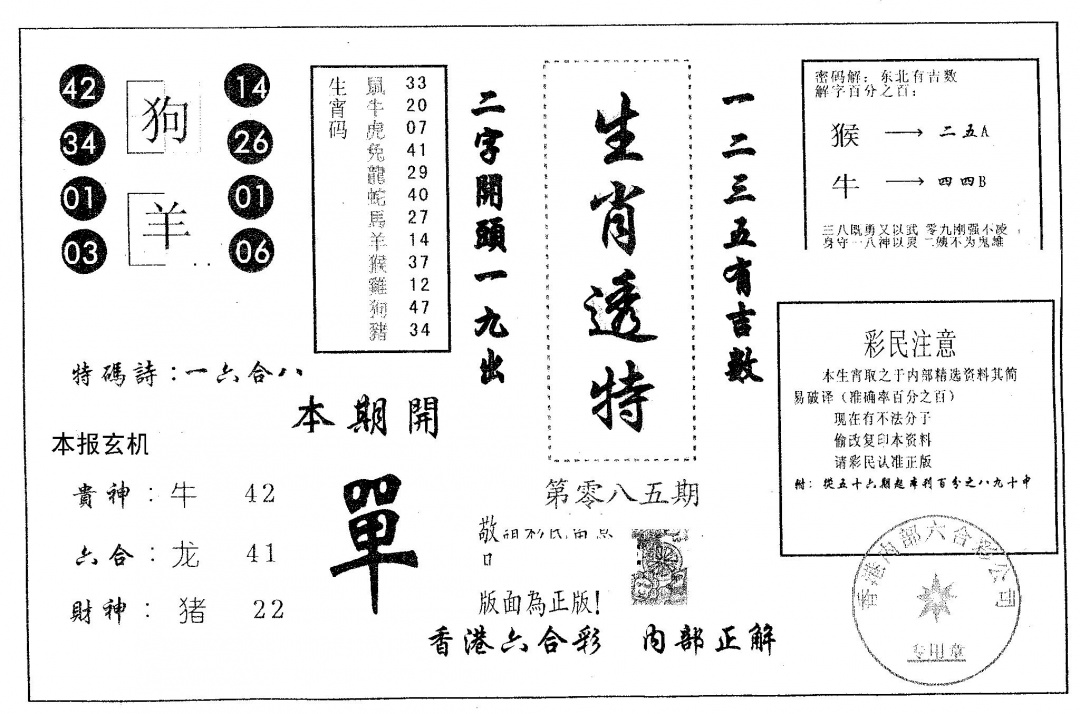 六合彩085期生肖透特(黑白)