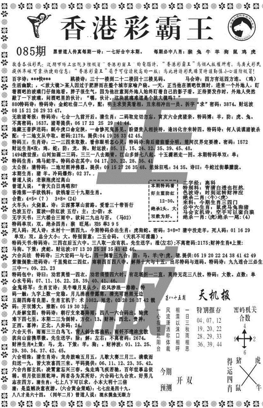 六合彩085期新彩霸王综合A(黑白)
